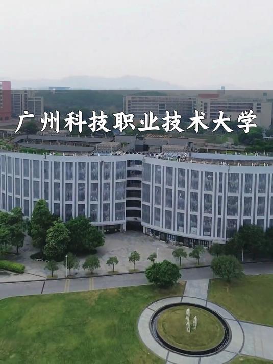 带你看大学 广州科技职业技术大学 —— 产教融合的南方职教新坐标