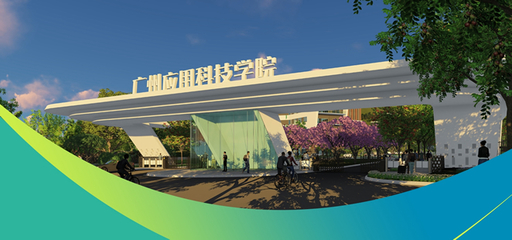 广州应用科技学院与广州科技 辨析名称背后的教育定位与发展愿景